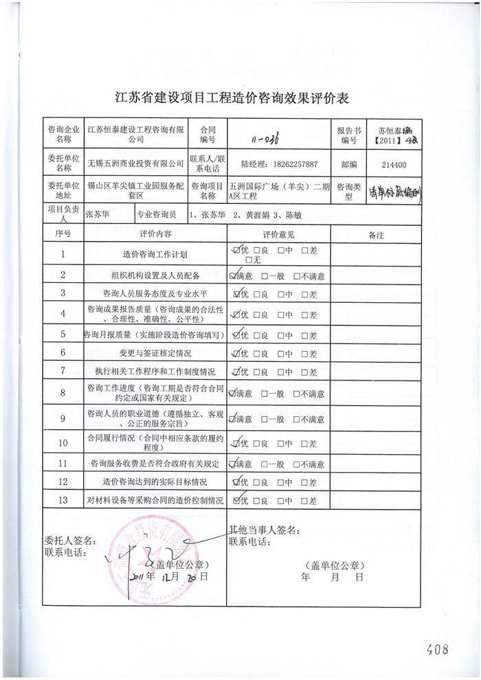 五洲國際廣場二期工程評價(jià)表