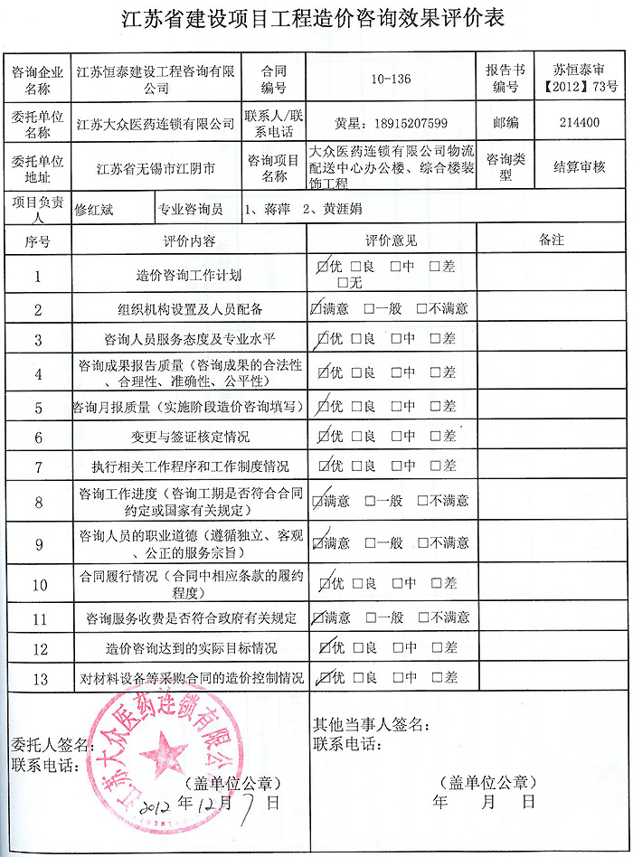 大眾醫(yī)藥連鎖有限公司物流配送中心辦公樓、綜合樓裝飾工程評(píng)價(jià)表