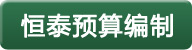 æ’æ³°é (yÃ¹)ç®—ç·¨åˆ¶