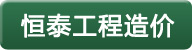æ’æ³°å·¥ç¨‹é€ åƒ¹