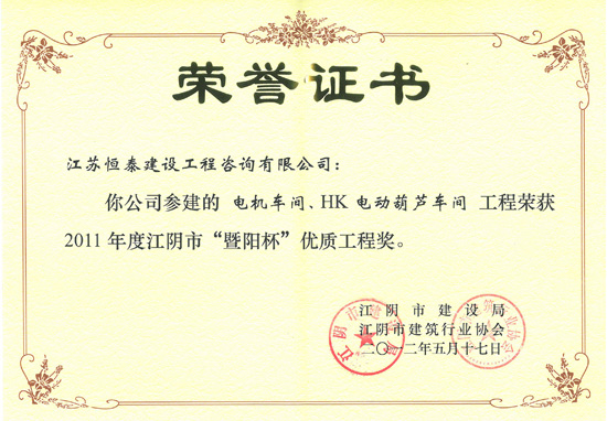 江陰市“暨陽杯”優(yōu)質(zhì)工程獎—恒泰建設